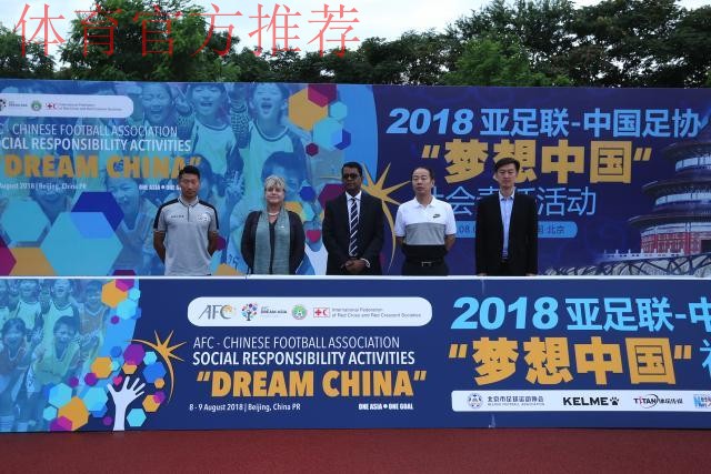亚足联-中国足协“梦想中国”社会责任活动（浙江站）启动